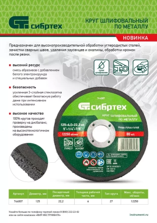Круг шлифовальный по металлу Сибртех, 125 х 6 х 22.2 мм, 9%WA+75%A+16%B, 744007 купить в Кургане