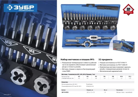 Наборы комплектных метчиков и плашек сталь Р6М5 серия ПРОФЕССИОНАЛ купить в Кургане