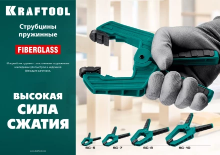 Струбцина KRAFTOOL SC-xx, пружинная 32227-5 купить в Кургане