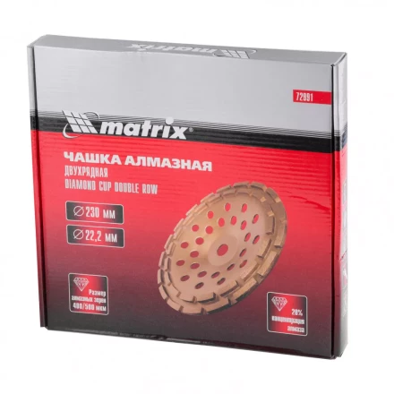 Чашка алмазная зачистная 230 мм двухрядная Matrix 72991 купить в Кургане