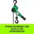Таль ручная рычажная HITCH LH100 1 т 6 м (SZ068927) купить в Кургане