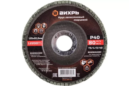 Круг лепестковый торцевой Вихрь 125х22,2 мм, Р40 73/1/3/42 купить в Кургане