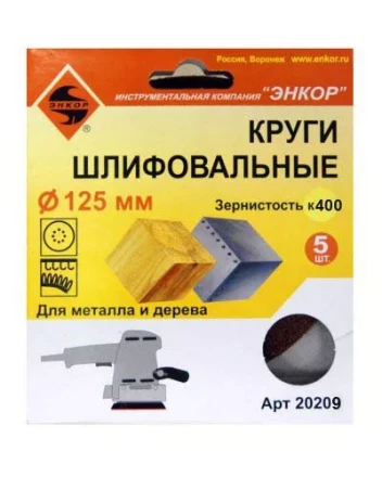 Шлифкруги Ф125 мм К400 на липучей основе с отверстиями 5 штук для дерева и металла 20209 купить в Кургане