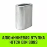 Алюминиевая втулка HITCH 22 мм (SZ071457) купить в Кургане