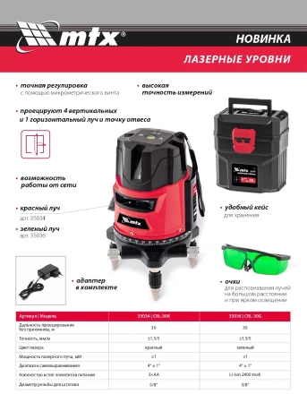 Лазерный уровень CRL-30G 30 м зеленый луч аккумулятор Li 2400 mah резьба 5/8&quot; MTX купить в Кургане