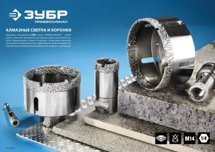 Коронка алмазная универсальная, технология ВВС, d=8 мм, посадка М14, ЗУБР Профессионал 29865-08-М14 29865-08-M14 купить в Кургане