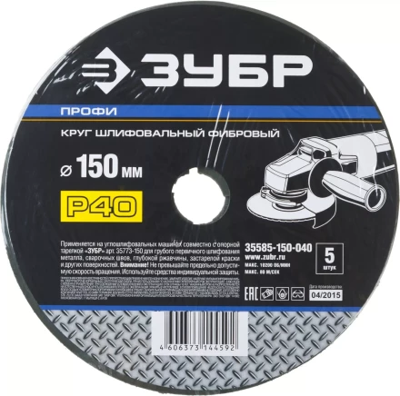 Круг шлифовальный ЗУБР "ПРОФИ" фибровый, для УШМ, P40, 150х22мм, 5 листов 35585-150-040 купить в Кургане