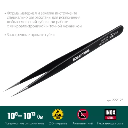 Пинцеты антистатические 222125 купить в Кургане