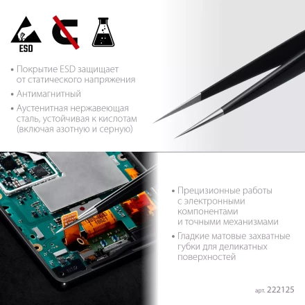 Пинцеты антистатические 222125 купить в Кургане