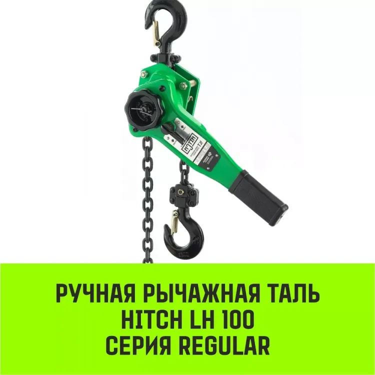Таль ручная рычажная HITCH LH100 1.5 т 6 м (SZ068933) купить в Кургане