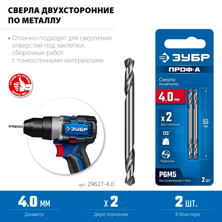 ЗУБР Профессионал 4.0х55мм, Сверло двухстороннее по металлу Проф-А, сталь Р6М5, класс А купить в Кургане