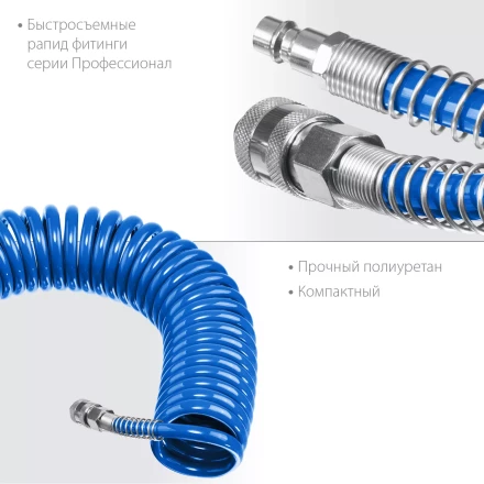 ЗУБР 10 м, 8 х 12 мм, 15 бар, воздушный спиральный шланг с фитингами рапид, Профессионал (6472-10) купить в Кургане