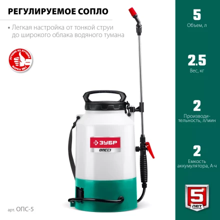ЗУБР 5 л, аккумуляторный опрыскиватель (ОПС-5) купить в Кургане
