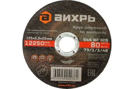 Круг отрезной по металлу Вихрь 125х0,8х22 мм 73/1/3/48 купить в Кургане