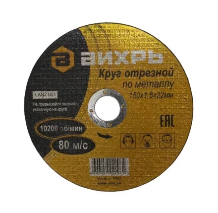 Круг отрезной по металлу 150х1,2х22 мм Вихрь купить в Кургане