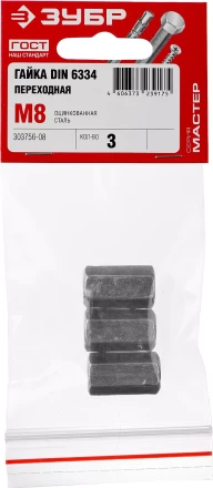 Гайка DIN 6334 переходная, M8, 3 шт, оцинкованная, ЗУБР 303756-08 купить в Кургане