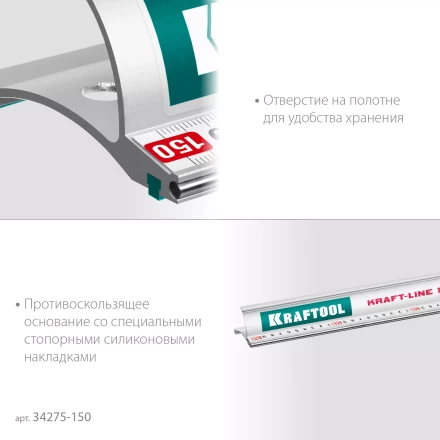 Усиленная линейка c направляющей KRAFTOOL 34275-150 купить в Кургане