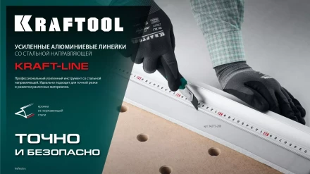 Усиленная линейка c направляющей KRAFTOOL 34275-150 купить в Кургане