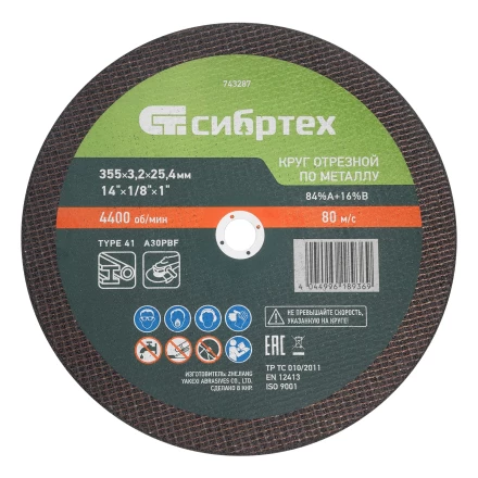 Круг отрезной по металлу, 355 х 3,2 х 25,4 мм, 84%A+16%B// Сибртех 743287 купить в Кургане