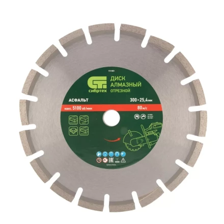 Диск алмазный Сибртех 300 х 25.4 мм, &quot;Асфальт&quot;, сухой/мокрый рез 731003 купить в Кургане