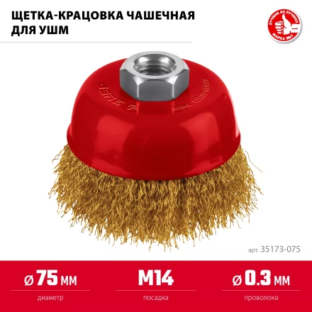 ЗУБР 75хМ14 щетка чашечная для УШМ, витая стальная латунированная проволока 0.3 мм, посад. М14 (35173-075) купить в Кургане