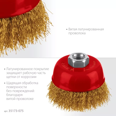 ЗУБР 75хМ14 щетка чашечная для УШМ, витая стальная латунированная проволока 0.3 мм, посад. М14 (35173-075) купить в Кургане