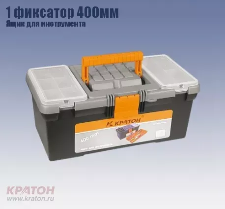 Ящик д/инструмента 1 фиксатор Кратон 400 мм 2 14 01 002 купить в Кургане