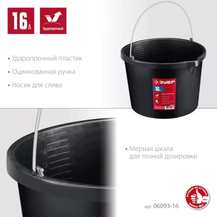 ЗУБР 16 л, ударопрочный пластик, с носиком, строительное ведро (06093-16) купить в Кургане
