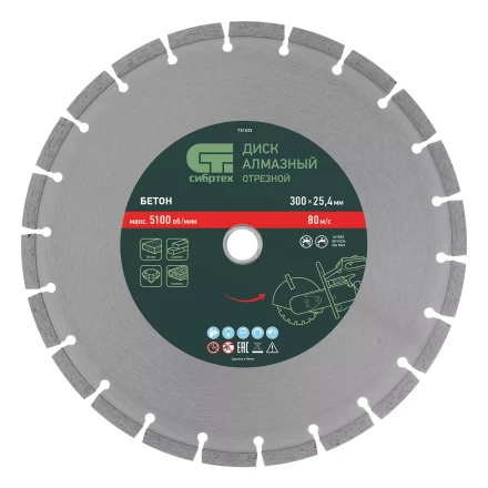Диск алмазный Сибртех 300 х 25.4 мм, &quot;Бетон&quot;, сухой/мокрый рез 731033 купить в Кургане
