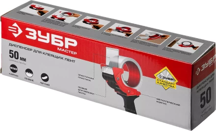 Диспенсер для клейких лент ЗУБР &quot;МАСТЕР&quot;, до 50мм 1201_z01 купить в Кургане