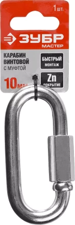 Карабин ЗУБР &quot;МАСТЕР&quot; винтовой с муфтой, оцинкованный, 10мм, 1 шт 304536-10 купить в Кургане