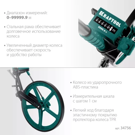 Мерительное механическое колесо KRAFTOOL 34756 купить в Кургане