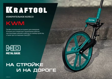 Мерительное механическое колесо KRAFTOOL 34756 купить в Кургане