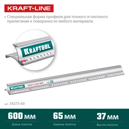 Усиленная линейка c направляющей KRAFTOOL 34275-60 купить в Кургане
