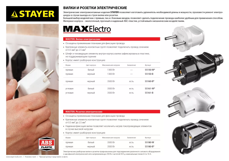 Вилка MAXElectro электрическая, 16А/220В, угловая, с заземлением, белая, STAYER 55161-W купить в Кургане