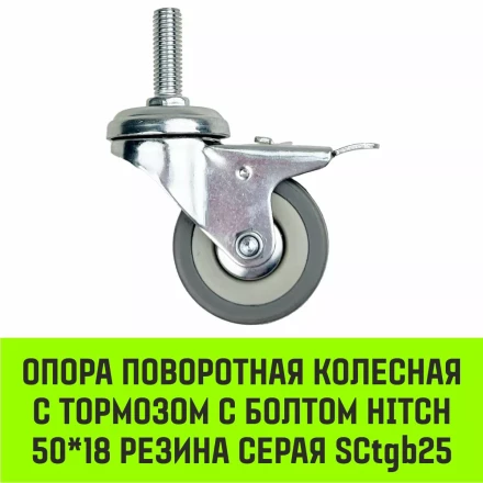 Аппаратное поворотное колесо с болтом  HITCH 50*18 резина серая SCtg25 (SZ084818) купить в Кургане