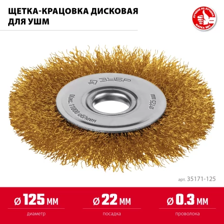 ЗУБР 125х22 мм щетка дисковая для УШМ, витая стальная латунированная проволока 0.3 мм, посад. 22 мм (35171-125) купить в Кургане