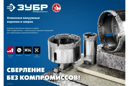 ЗУБР АВК, d 65 мм, (М14, 15 мм кромка), вакуумная алмазная коронка, Профессионал (29865-65) купить в Кургане