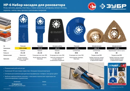 ЗУБР НР-6 UniLock, OIS-хвост., 6 предм., набор насадок для реноватора, Профессионал (15574) купить в Кургане