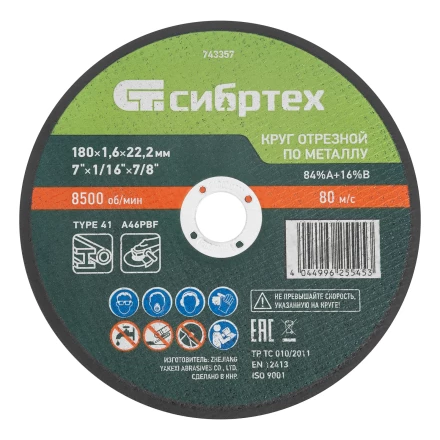 Круг отрезной по металлу, 180 х 1,6 х 22,2 мм, 84%A+16%B// Сибртех 743357 купить в Кургане