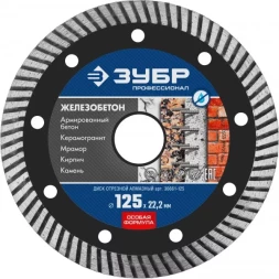 Диск отрезной алмазный: ЖЕЛЕЗОБЕТОН, d=125 мм, ЗУБР Профессионал 36661-125 36661-125