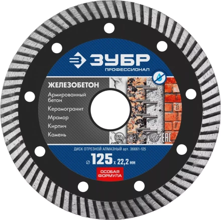 Диск отрезной алмазный: ЖЕЛЕЗОБЕТОН, d=125 мм, ЗУБР Профессионал 36661-125 36661-125 купить в Кургане