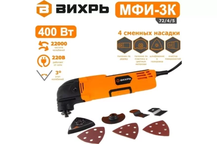 Многофункциональный инструмент (реноватор) Вихрь МФИ-3К 72/4/5 купить в Кургане