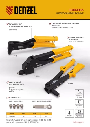 Заклепочник ручной Denzel, 255 мм, заклепки 2,4-3,2-4,0-4,8 мм, 40440 купить в Кургане