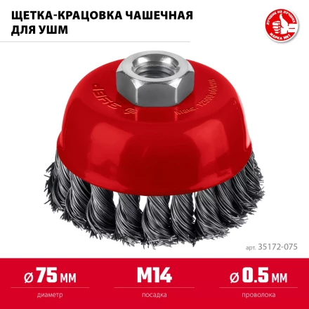 ЗУБР 75хМ14 щетка чашечная для УШМ, жгутированная стальная проволока 0.5 мм, посад. М14 (35172-075) купить в Кургане