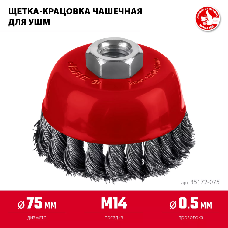 ЗУБР 75хМ14 щетка чашечная для УШМ, жгутированная стальная проволока 0.5 мм, посад. М14 (35172-075) купить в Кургане