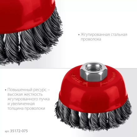 ЗУБР 75хМ14 щетка чашечная для УШМ, жгутированная стальная проволока 0.5 мм, посад. М14 (35172-075) купить в Кургане
