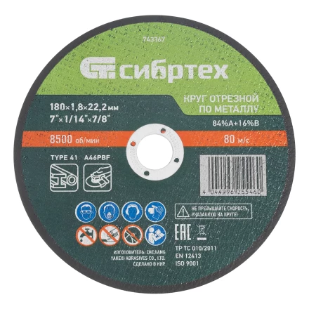 Круг отрезной по металлу, 180 х 1,8 х 22,2 мм, 84%A+16%B// Сибртех 743367 купить в Кургане