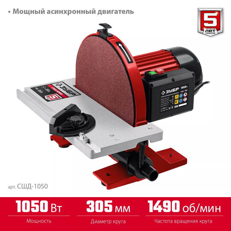 ЗУБР d 305 мм, 1050 Вт, шлифовальный дисковый станок (СШД-1050) купить в Кургане