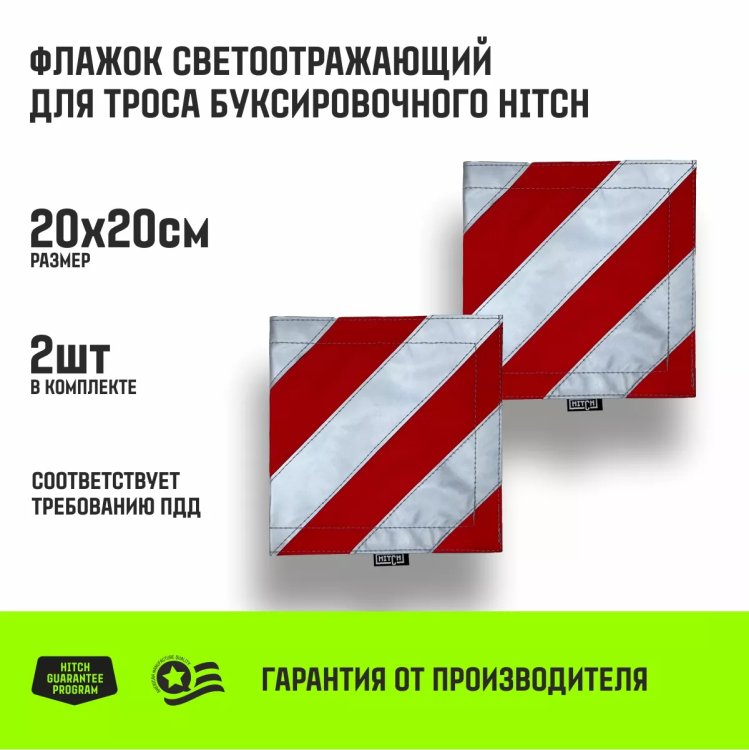 Флажок светоотражающий для троса буксировочного HITCH 200*200мм комплект 2шт (SZ089029) купить в Кургане